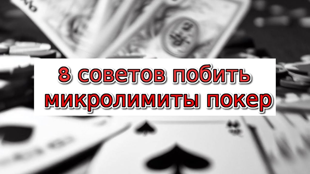 Как побить микролимиты - 8 советов новичку