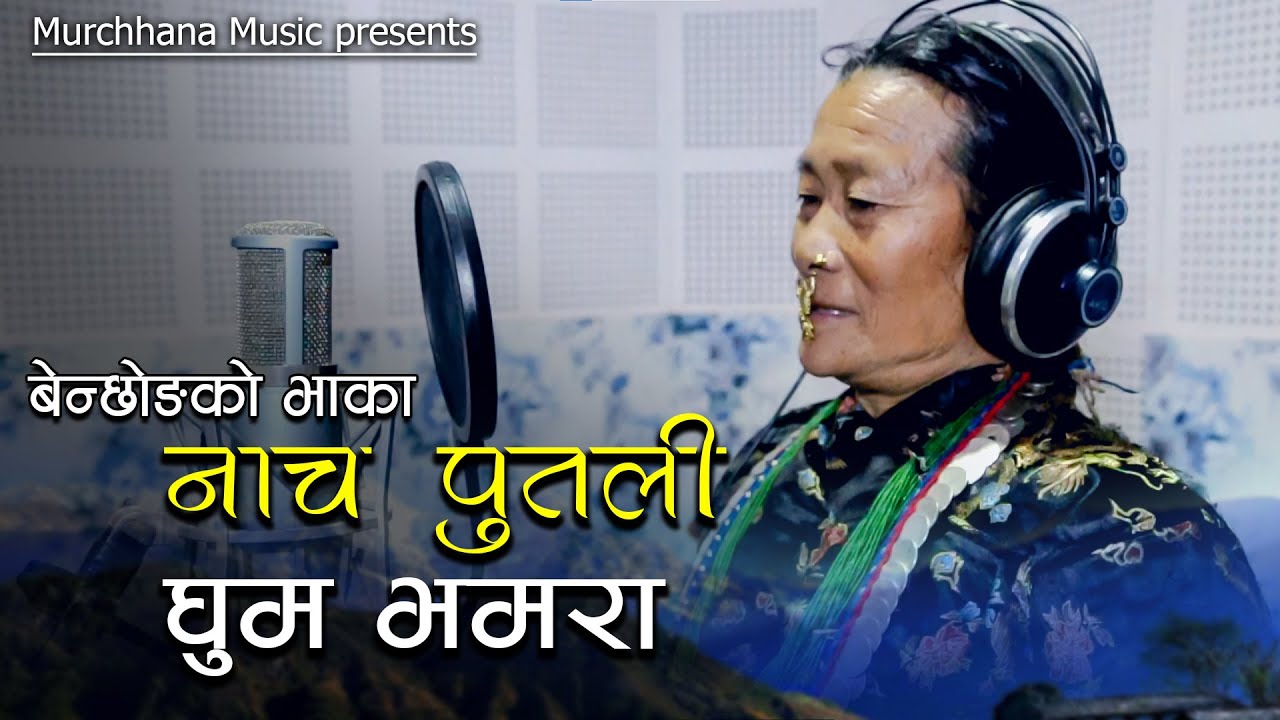 Nacha Putali Ghuma Bhamara || Pratimaya Kulung || Kshitiz Kulung || Benchhong Bhaka 2028 |