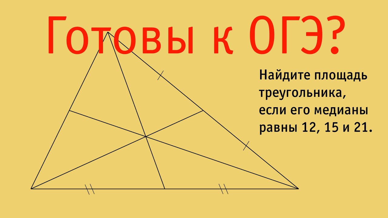 Найдите площадь треугольника, если его медианы равны 12, 15 и 21.