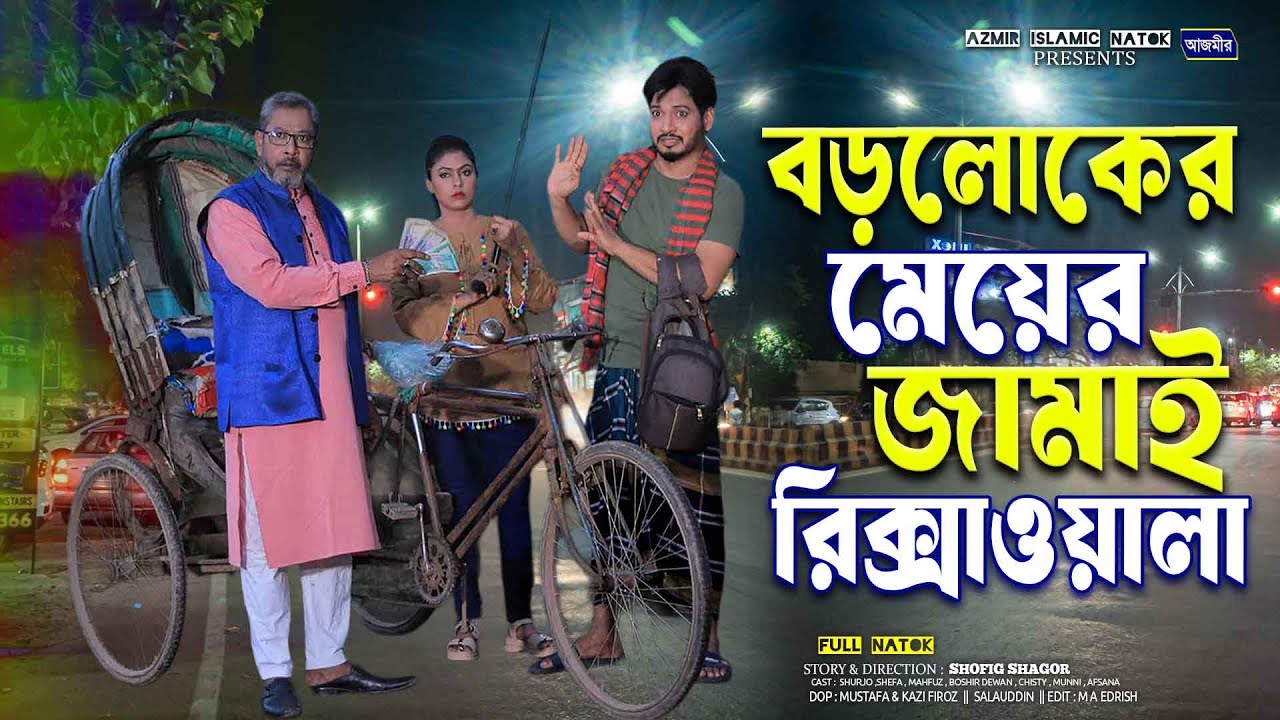 বড়লোকের মেয়ের জামাই রিক্সাওয়ালা | Shurjo | Shefa | bangla notun natok 2025 | islamic natok 2025 |