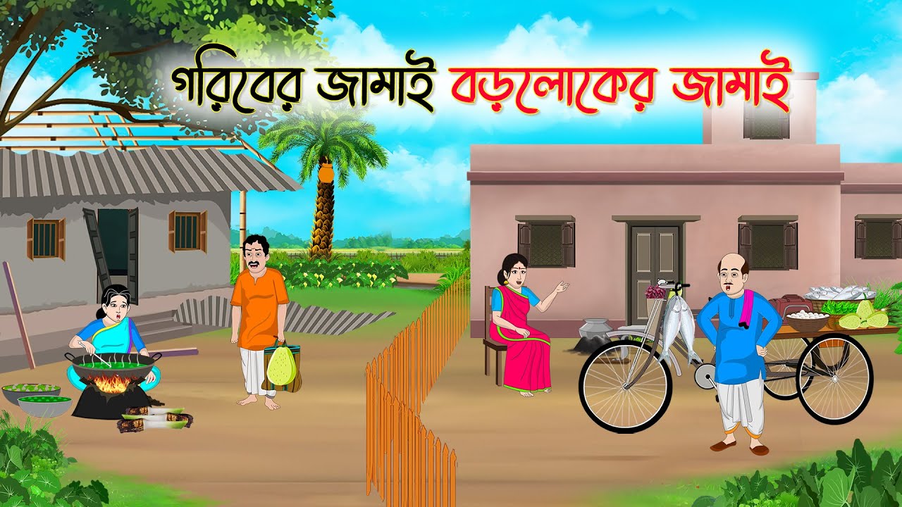 গরিবের জামাই বড়লোকের জামাই |Bengali Fairy Tales Cartoon | Rupkothar Golpo |Thakumar Jhuli |CINETOONS