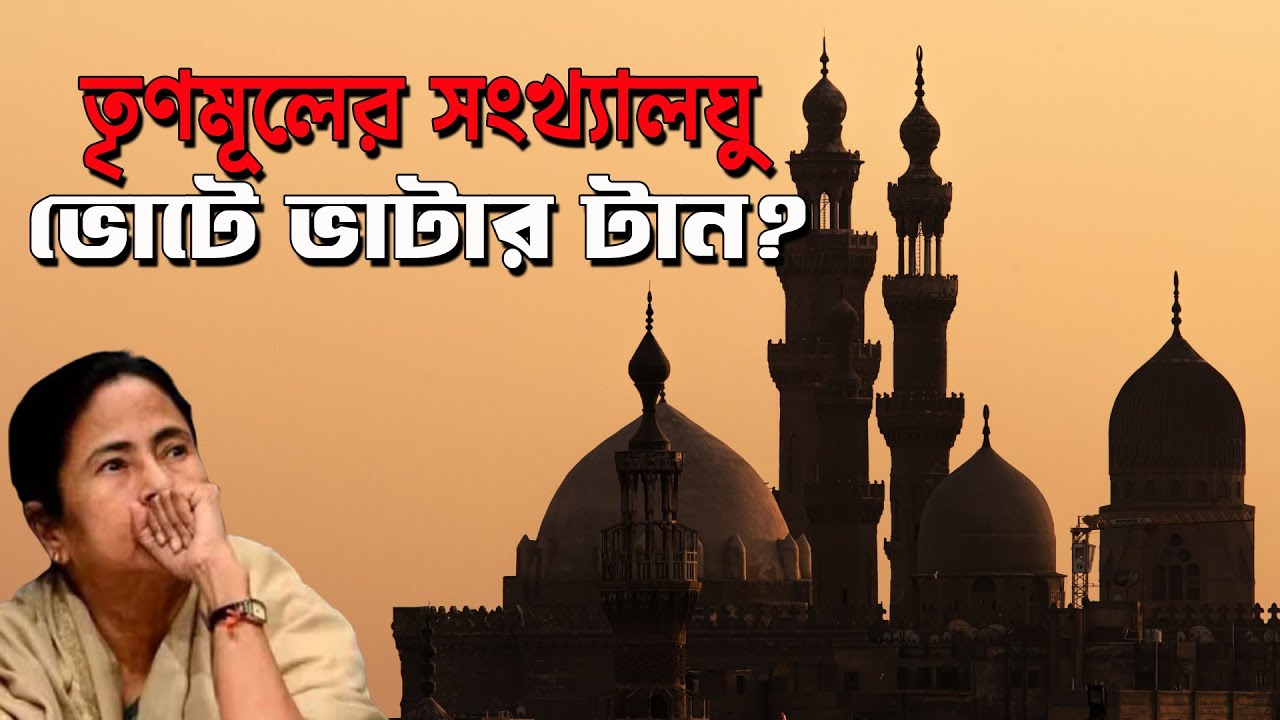 তৃণমূলের সংখ্যালঘু ভোটে কি এবার ভাটার টান? Mamata Banerjee | Prabir Biswas | NK Digital