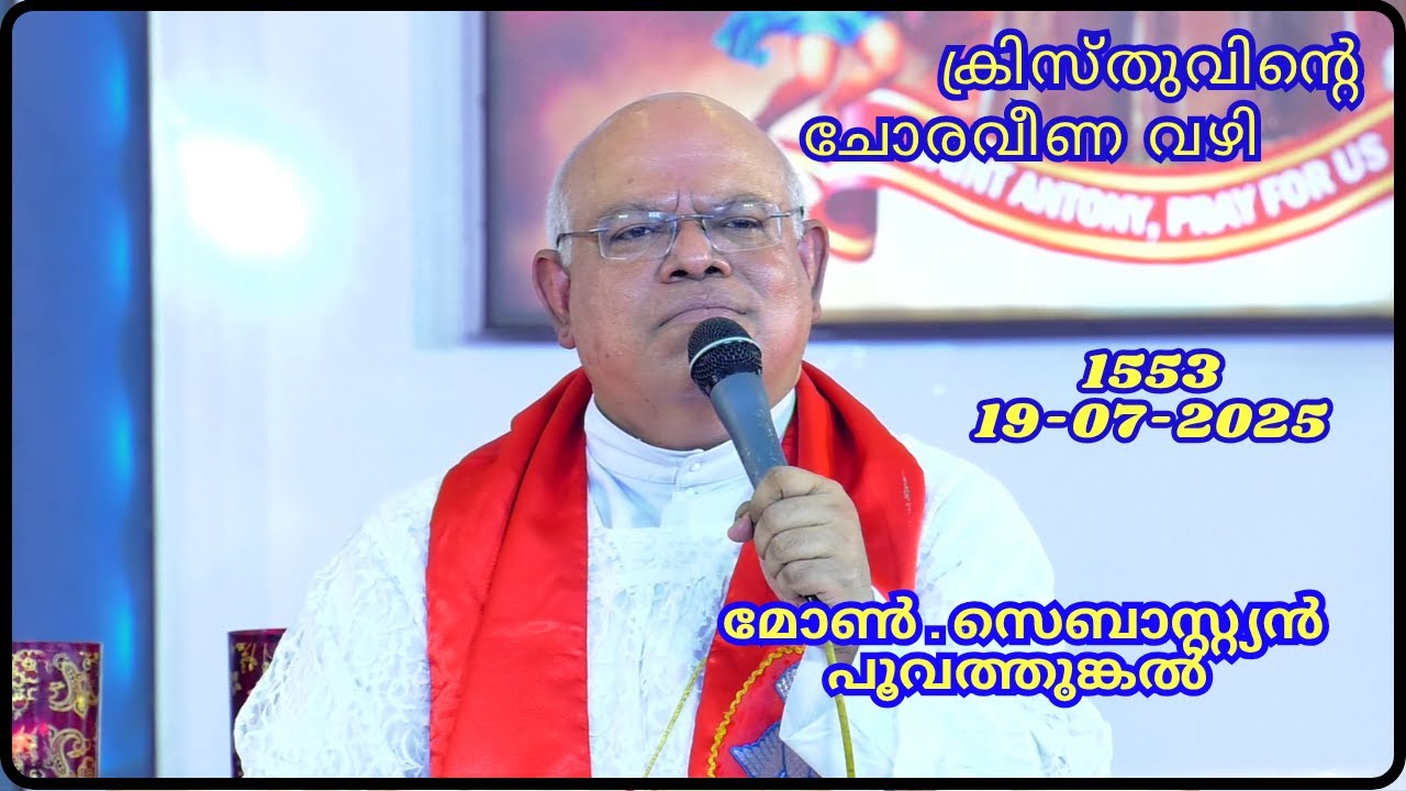 ക്രിസ്തുവിൻ്റെ  ചോരവീണ വഴി  19-07-2025  1553