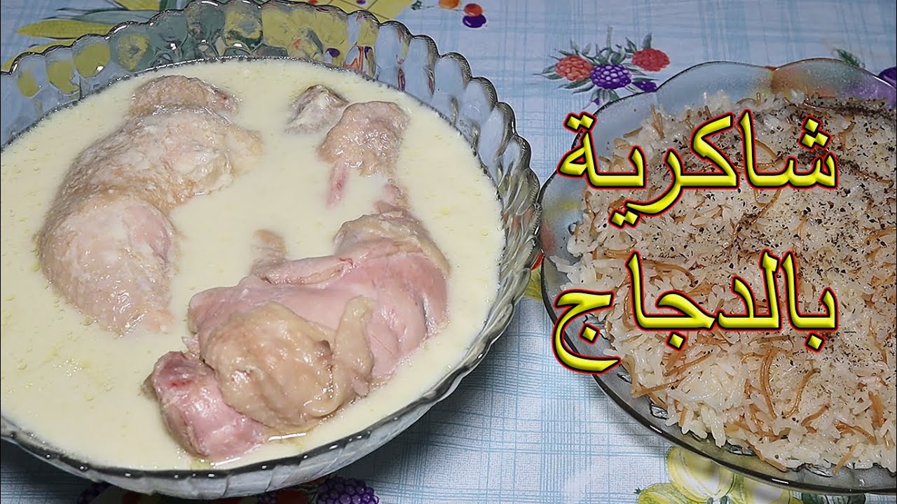شاكرية بالدجاج الشامية اكلة سورية مشهورة لذيذة وسهلة / طبختنا هيك ourcooked1@