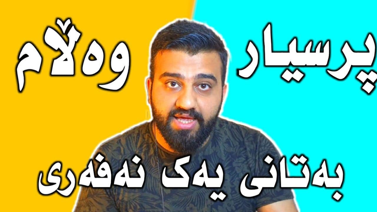 Q and A - پرسیار و وەڵام