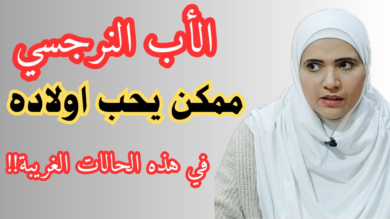 يحب الاب النرجسي أولاده في هذه الحالات الغريبة
