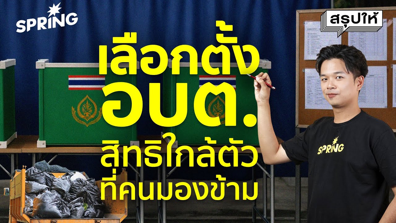 เจาะลึกเลือกตั้ง อบต. 69 สิทธิใกล้ตัวที่คนมองข้าม กำหนดชีวิตดี-ร้าย ด้วยปากกาเรา! | SPRiNG สรุปให้
