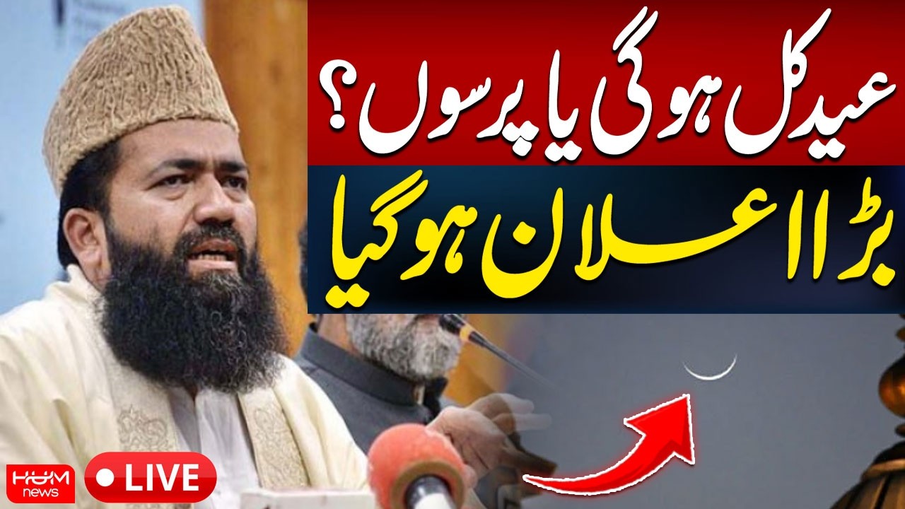 🔴 𝗟𝗶𝘃𝗲: Eid Moon Not Sighted in Pakistan | Huge Announcement by Maulana Abdul Khabir Azad