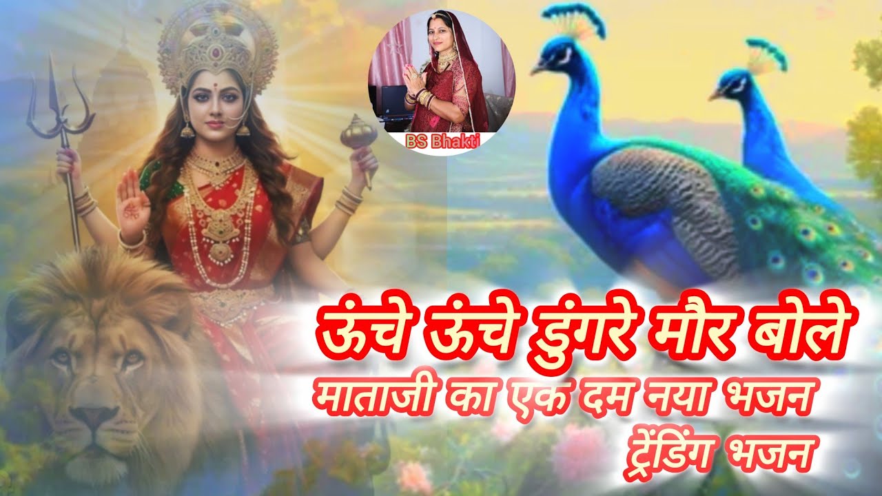 माताजी का नया भजन #trending मौर बोले ओ माताजी ऊंचे ऊंचे डूंगरी |Mor Bole O Mataji Unche Unche Dungre