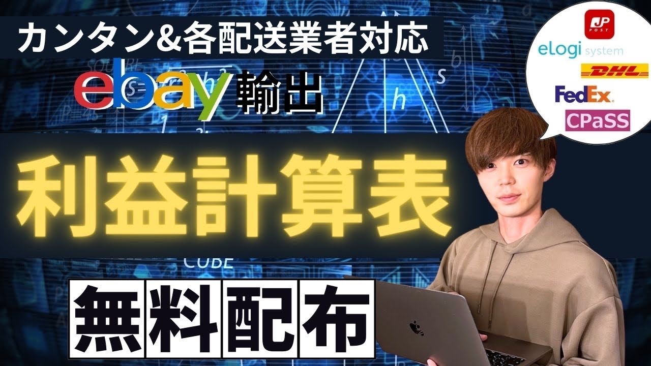 【2024年版】eBay輸出の利益計算表を配布し使い方を解説【CPaSSなど各種配送業者対応】