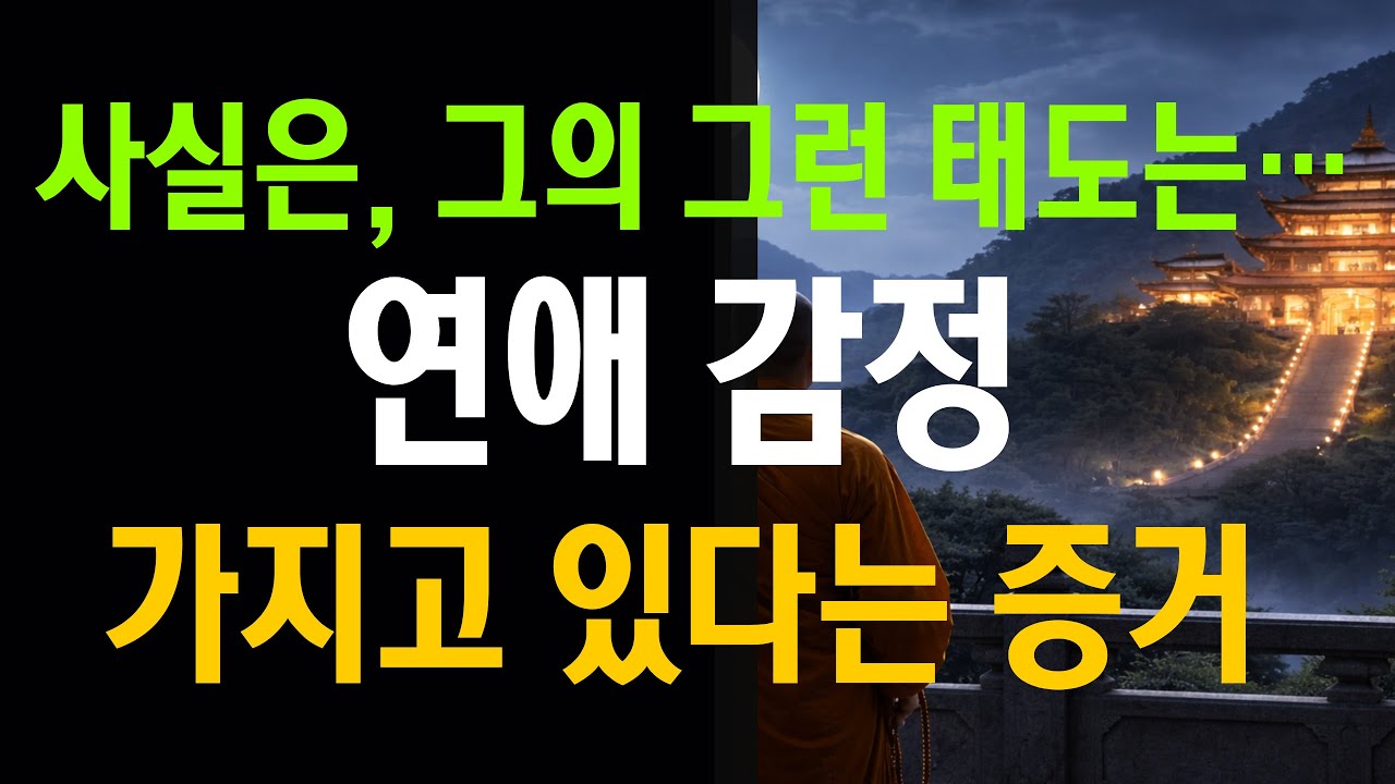 90%가 놓치는!? 그의 그 태도에 숨겨진 ‘연애 감정’의 정체 【 불교적인 관점 】