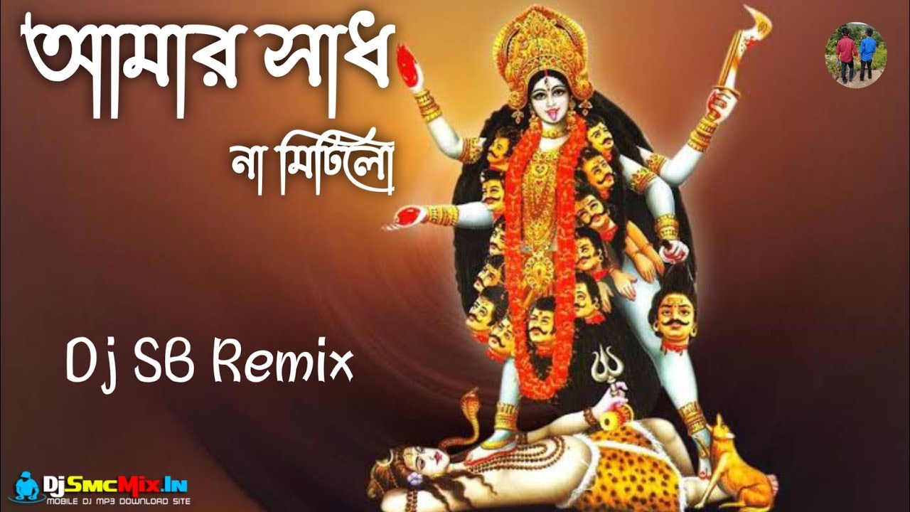 Amar Saadh Na Mitilo- SpL Shyama Sangeet Mix--Dj SB Remix -Kalapenia Se--[DjSmcMix.In]