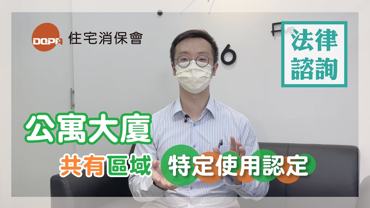 住保法律諮詢｜住保會｜公寓大廈共有部分特定使用的認定，共有人不表達意見也算是默許嗎？feat.吳約貝律師