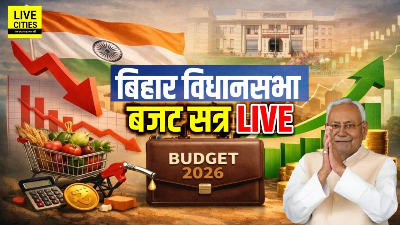 Bihar Budget 2026 | Bihar Vidhan Sabha Live । बिहार विधानसभा लाइव । Bihar Budget LIVE | Bihar News