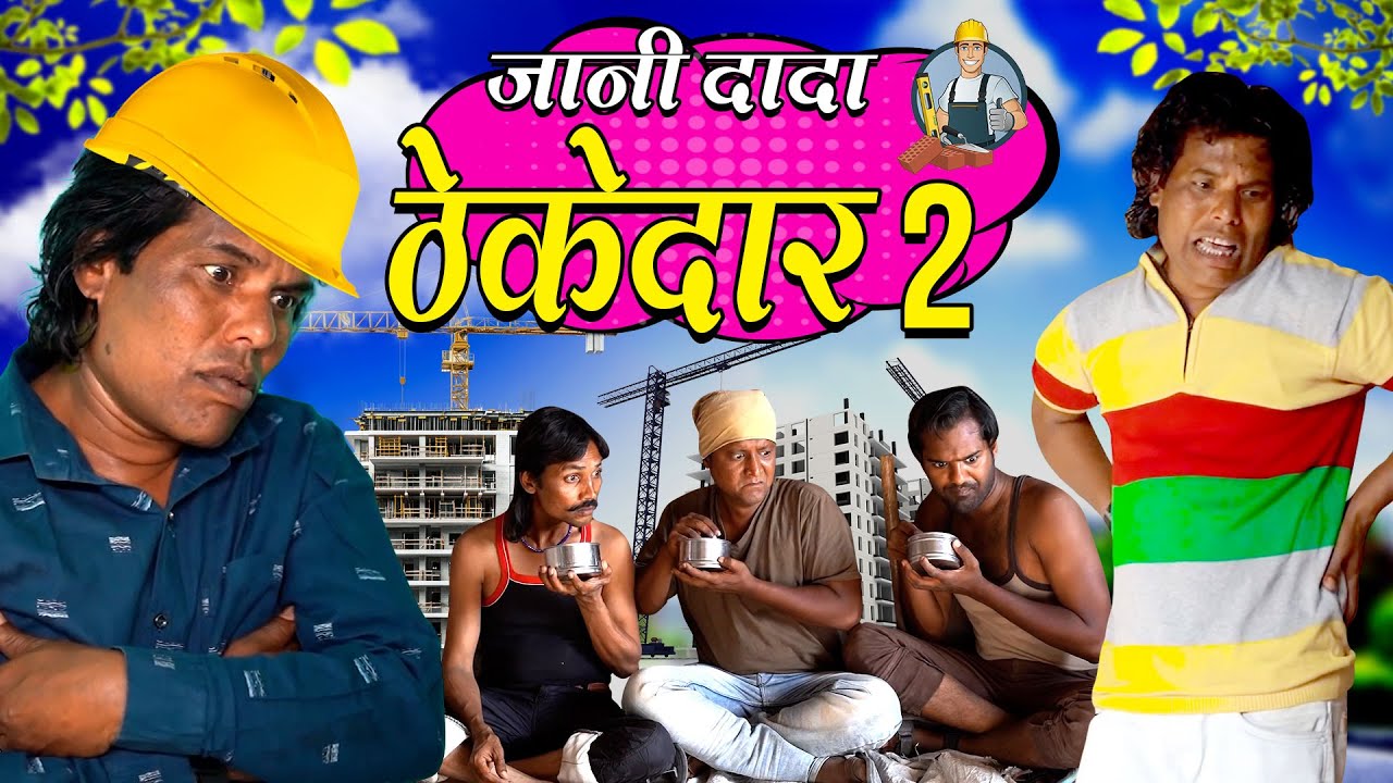JANI DADA THEKEDAR PART 02 | जानी दादा ठेकेदार | KHANDESH KA JANI THEKEDAR KI COMEDY VIDEO