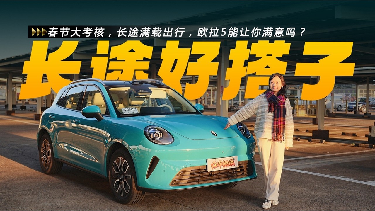 春节大考核，长途满载出行，欧拉5能让你满意吗？