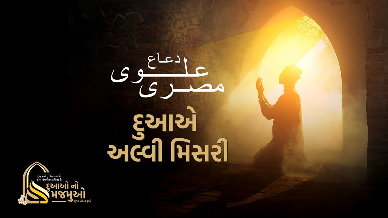 DUA E ALWI MISRI GUJARATI TRANSLATION | દુઆએ અલ્વી મિસરી ગુજરાતી તરજુમો