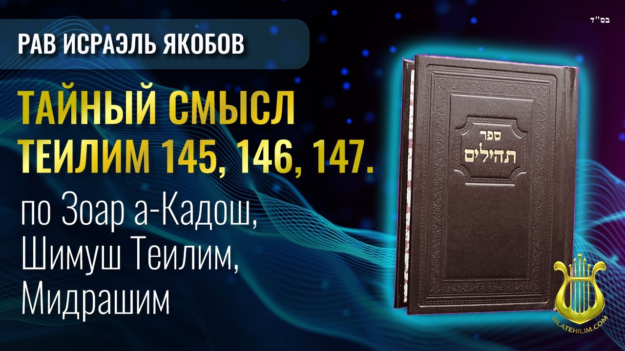 📖 Теилим 145, 146, 147 - Тайный Смысл. Рав Исраэль Якобов.
