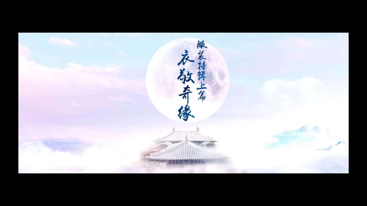 宸汐緣 Love And Destiny 服裝特輯(上) 張震 倪妮 CROTON MEGAHIT Official