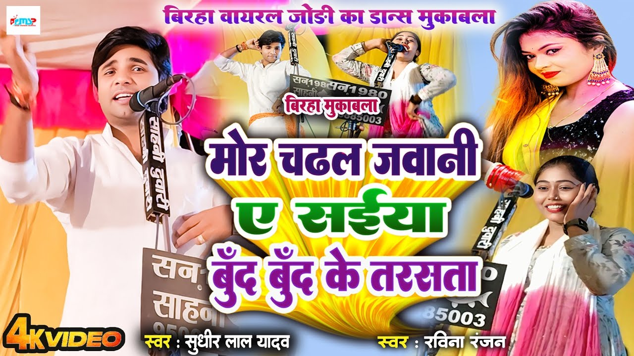 मोर चढ़ल जवानी ए सईया बूँद बूँद के तरसता #सुधीर लाल यादव #रविना #बिरहा की वायरल जोड़ी का डांस मुकाबला