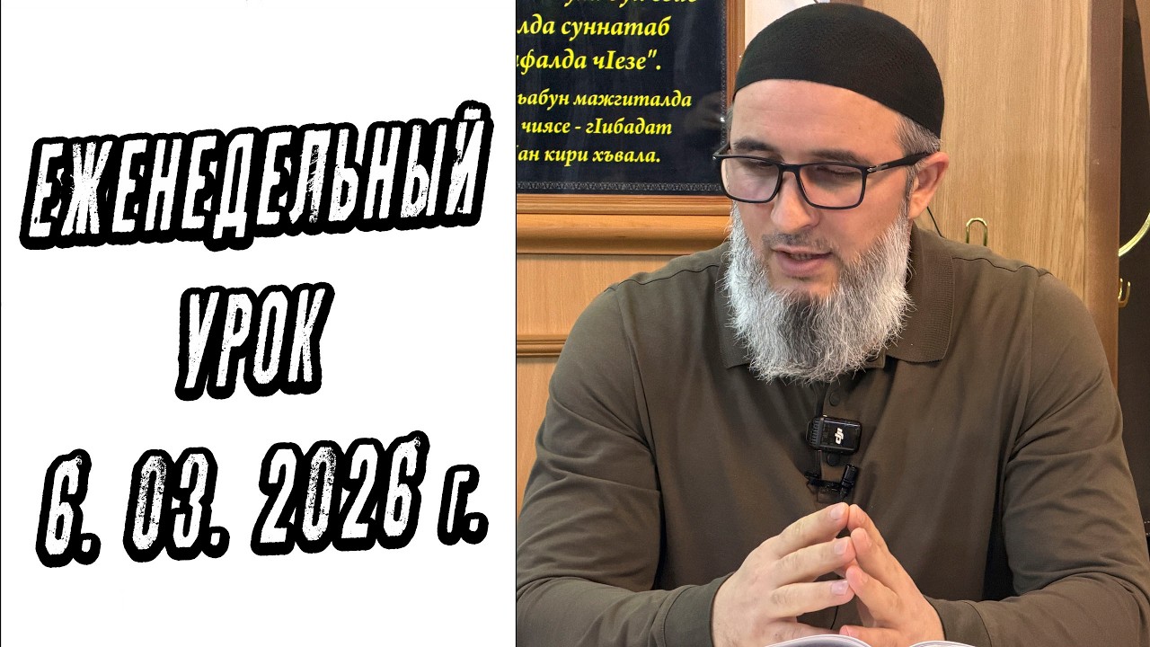Еженедельный урок в мечети шейха Абдулжалила-афанди 6.03.2026 г. Салман Зияутдинов