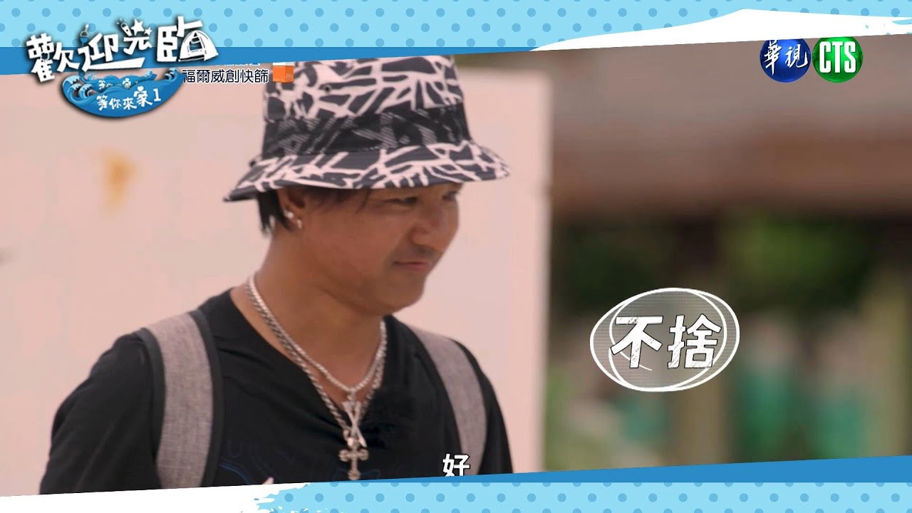 感動最終回！尤秋興不捨泛淚～健志允諾會再回來！｜歡迎光臨-等你來家1 EP13精華