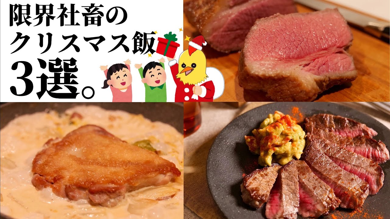 【クリスマスに食べて欲しい】限界社会人のお肉レシピ3選。