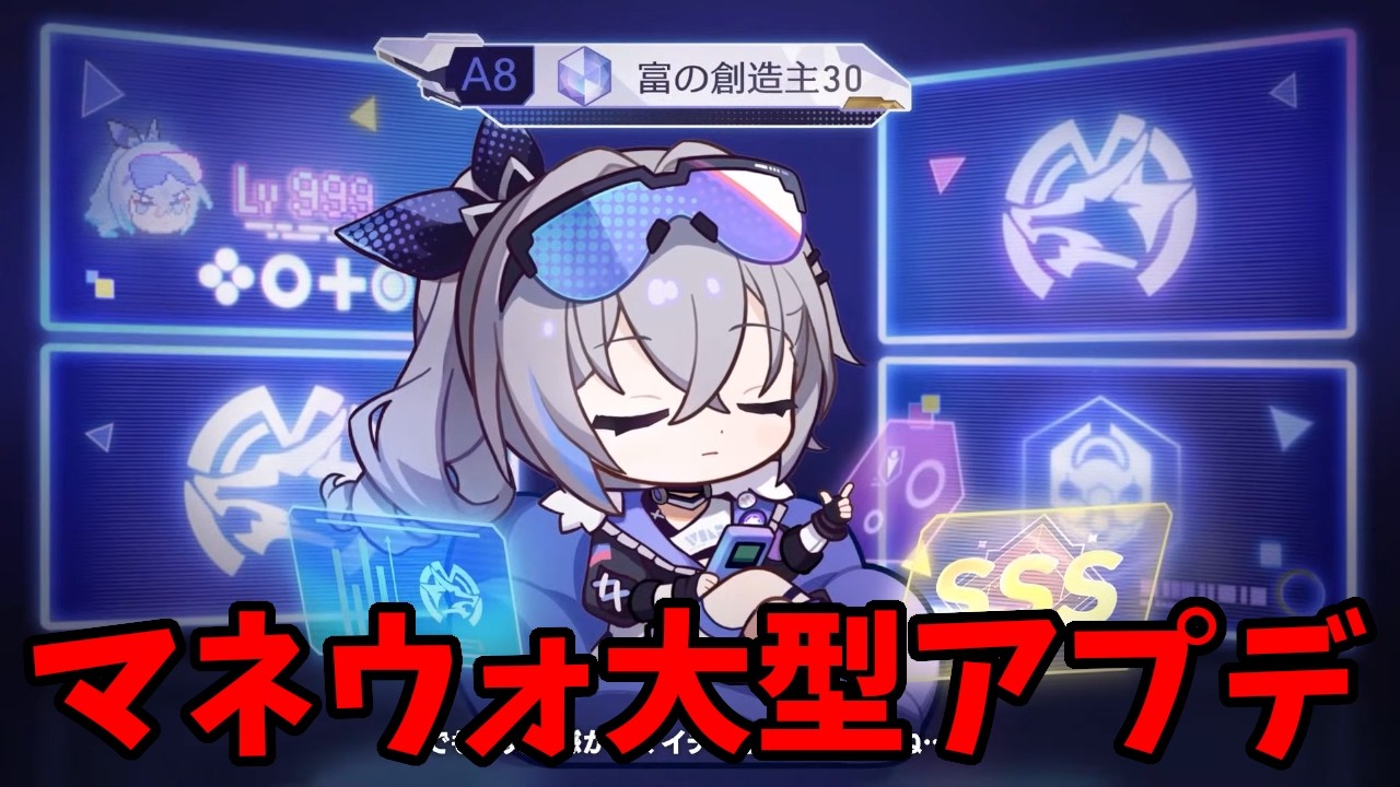 ver4.0マネウォ大型アプデの情報を観た