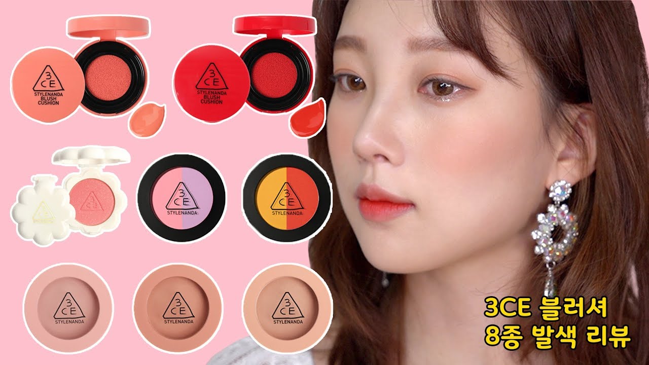[ 발색 리뷰 ] 세상 존예 셀기꾼 되는 3CE 인생 8종 블러셔 추천 1탄│소정 Sojeong