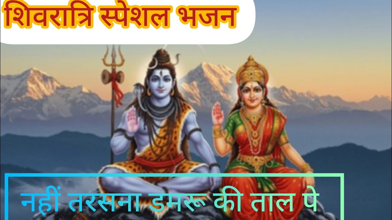 शिवरात्रि स्पेशल भजन||डमरू वाले डमरू बजाना नही तरसाना||भक्ति सागर राजेश्वरी 