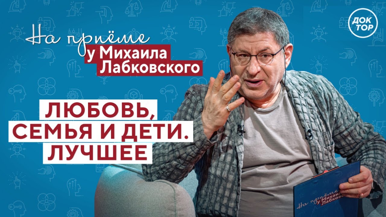 На приёме у Михаила Лабковского: любовь, семья и дети // НОВЫЙ СЕЗОН