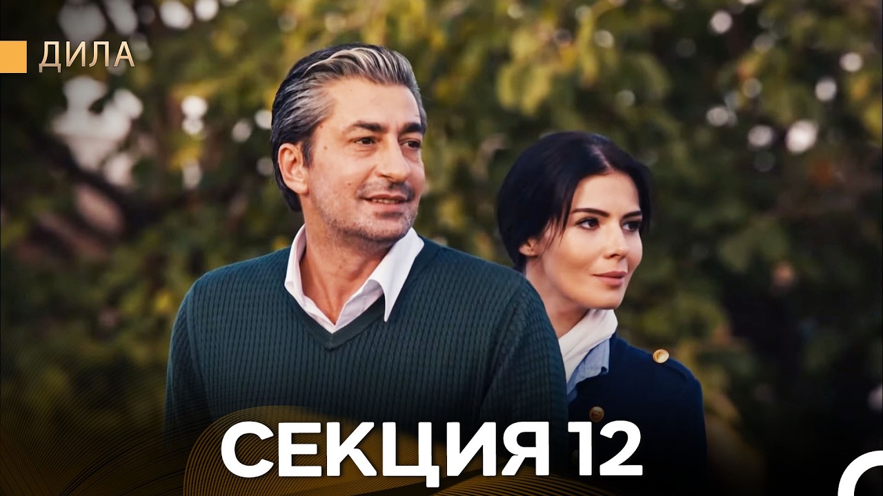Дила - Секция 12 (Bulgarian Dubbed)
