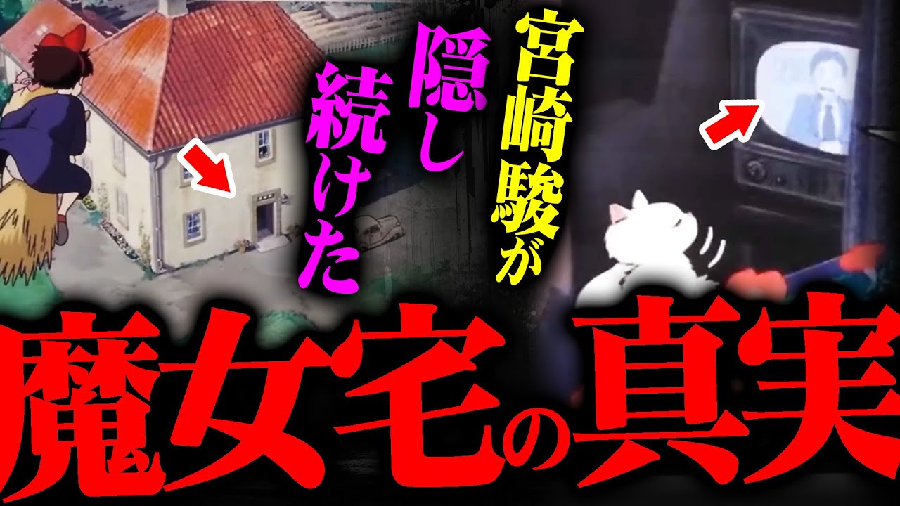 『言ったら〇すぞ』宮崎駿が隠した魔女の宅急便の真のメッセージ【岡田斗司夫 切り抜き サイコパス ジブリ 魔女宅 秘密 都市伝説 ジブリ アニメ キキ 】