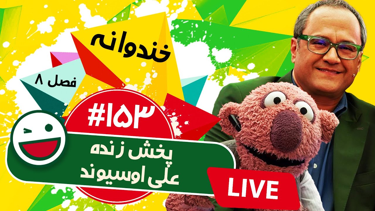 پخش زنده فصل هشتم خندوانه قسمت صد و پنجاه و سوم~~~ با علی اوسیوند و استاد کهنمویی