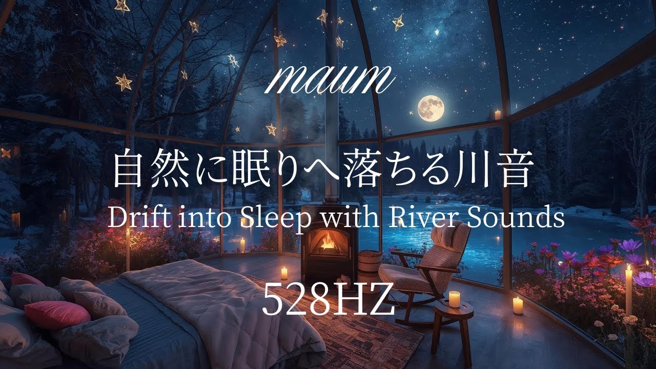 自然に眠りへ落ちる川音 　Drift into Sleep with River Sounds｜ヒーリングミュージク|睡眠用｜リラクゼーション｜528Hz｜ソルフェジオ周波数｜水の音