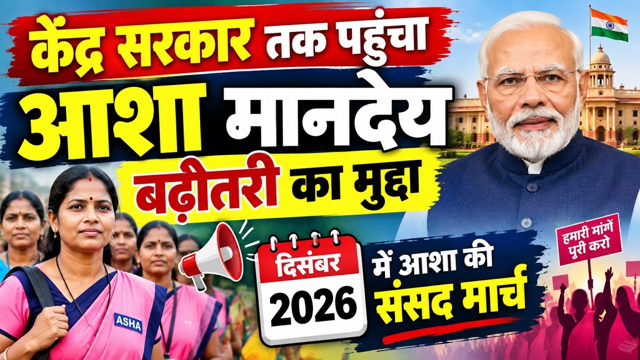 केंद्र सरकार तक पहुंचा आशा मानदेय बढ़ोतरी का मामला ।। Today Asha news update।। Asha news