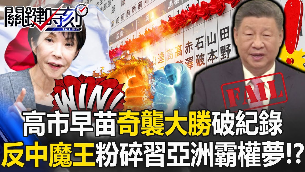 高市早苗奇襲大勝破紀錄 「反中魔王」崛起粉碎習近平亞洲霸權美夢！？【關鍵時刻】