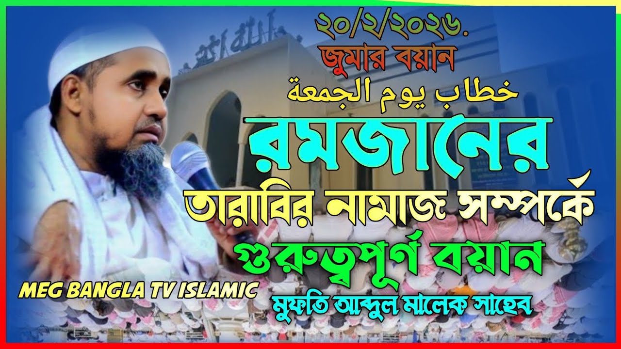 তারাবির নামাজ সম্পর্কে খুবই গুরুত্বপূর্ণ চমৎকার বয়ান / মুফতি আব্দুল মালেক সাহেব /Mufti Abdul Malik