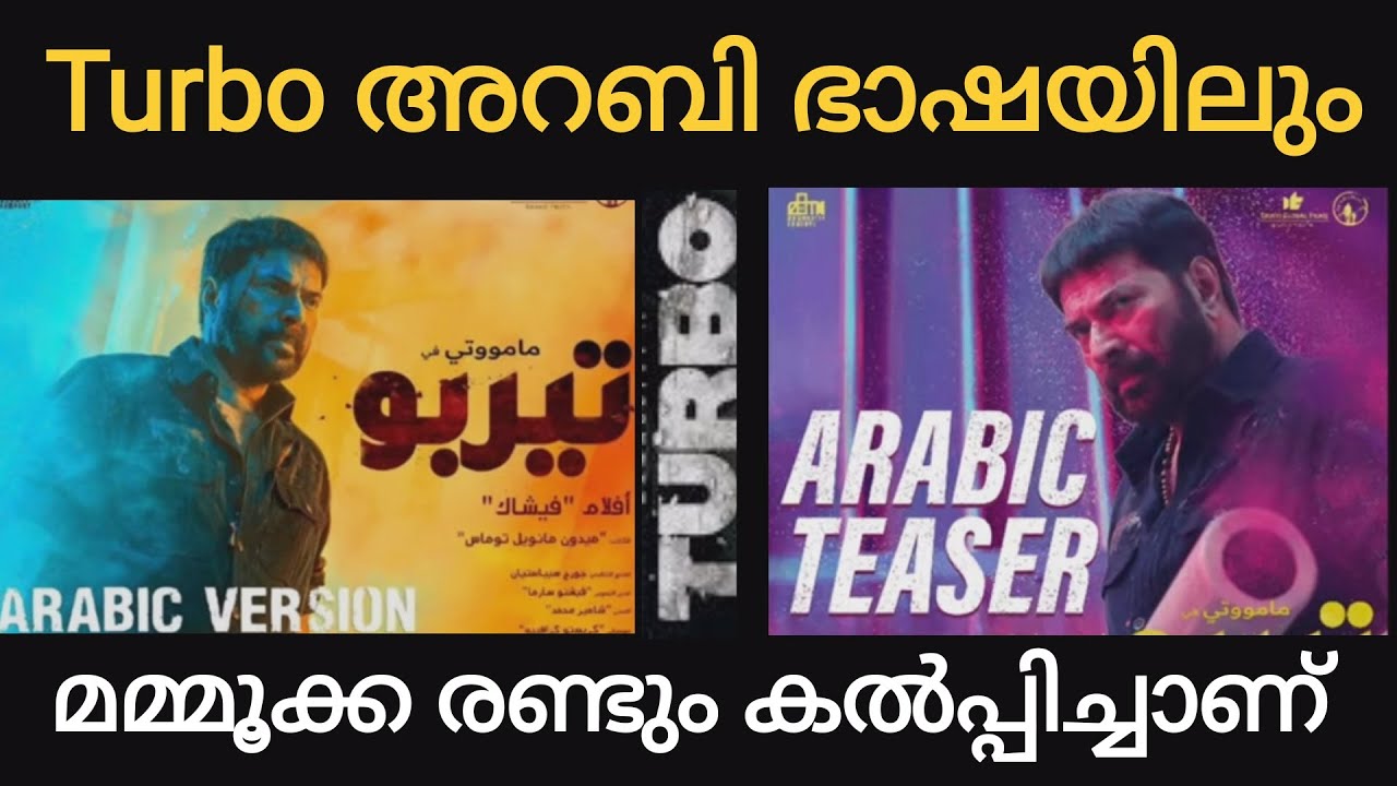 Mammooka | Turbo - Arabic Teaser | Mammootty | Vysakh | Midhun Manuel Thomas | MammoottyKampany