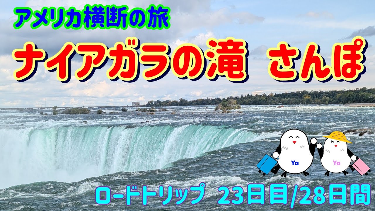 アメリカ横断の旅17 ナイアガラの滝付近をぐるっと散歩した 1日目