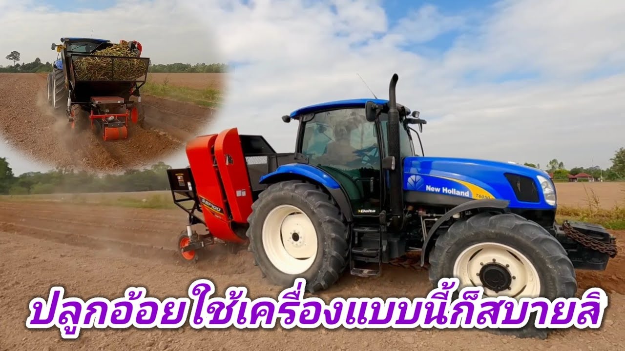 มาชมเครื่องปลูกอ้อยแบบท่อนของค่ายคูโบต้ากัน กับรถไถนิวฮอลแลนด์ T6050 125 แรงม้า