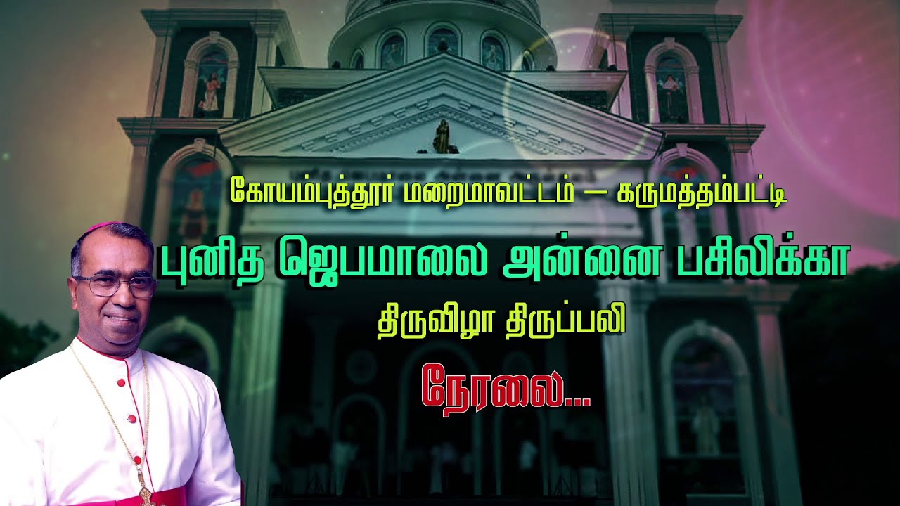🔴 LIVE | Annual Feast of Our Lady of Holy Rosary Basilica, Karumathampatti | 3rd October, 2021