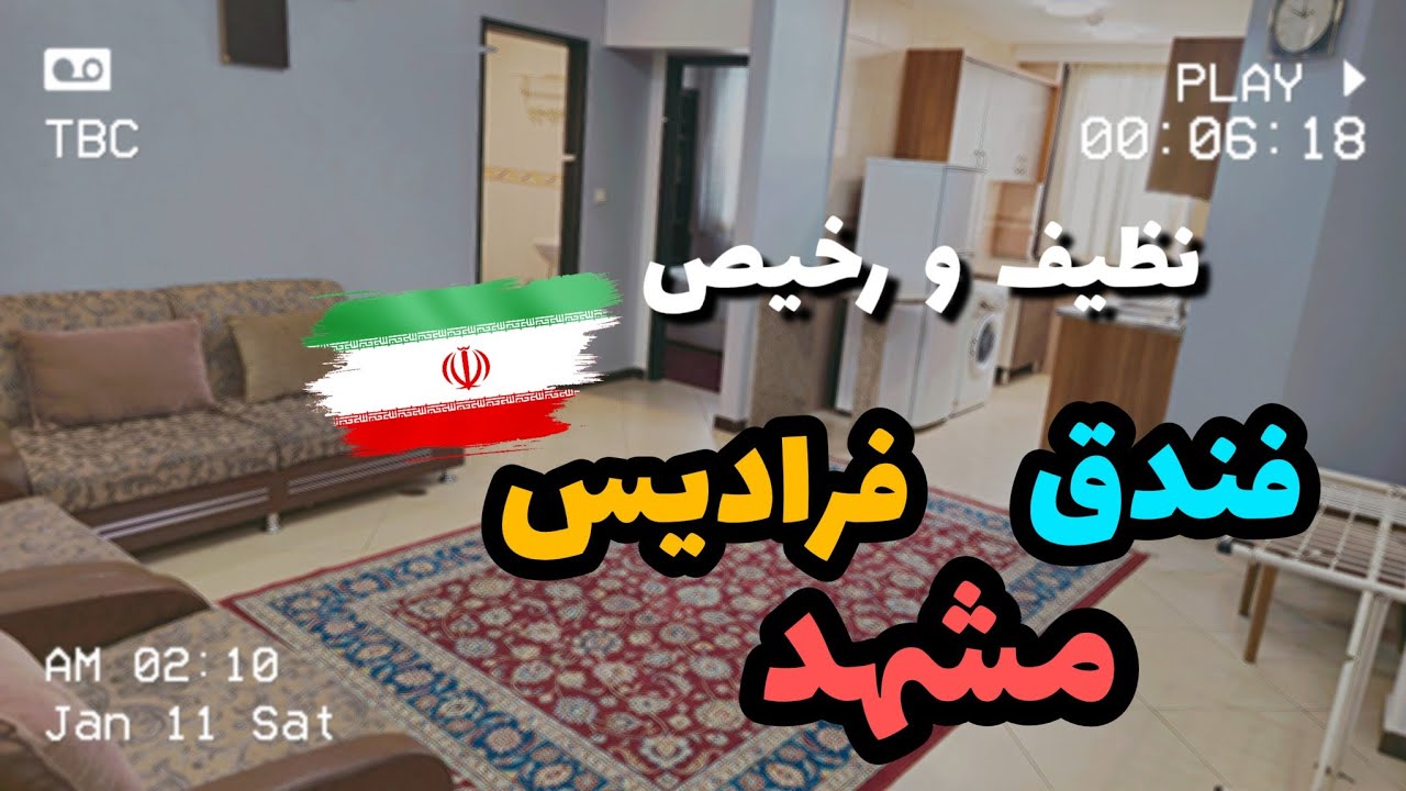 فندق فرادیس قريب نظام شقق متكاملة في مدينة مشهد
