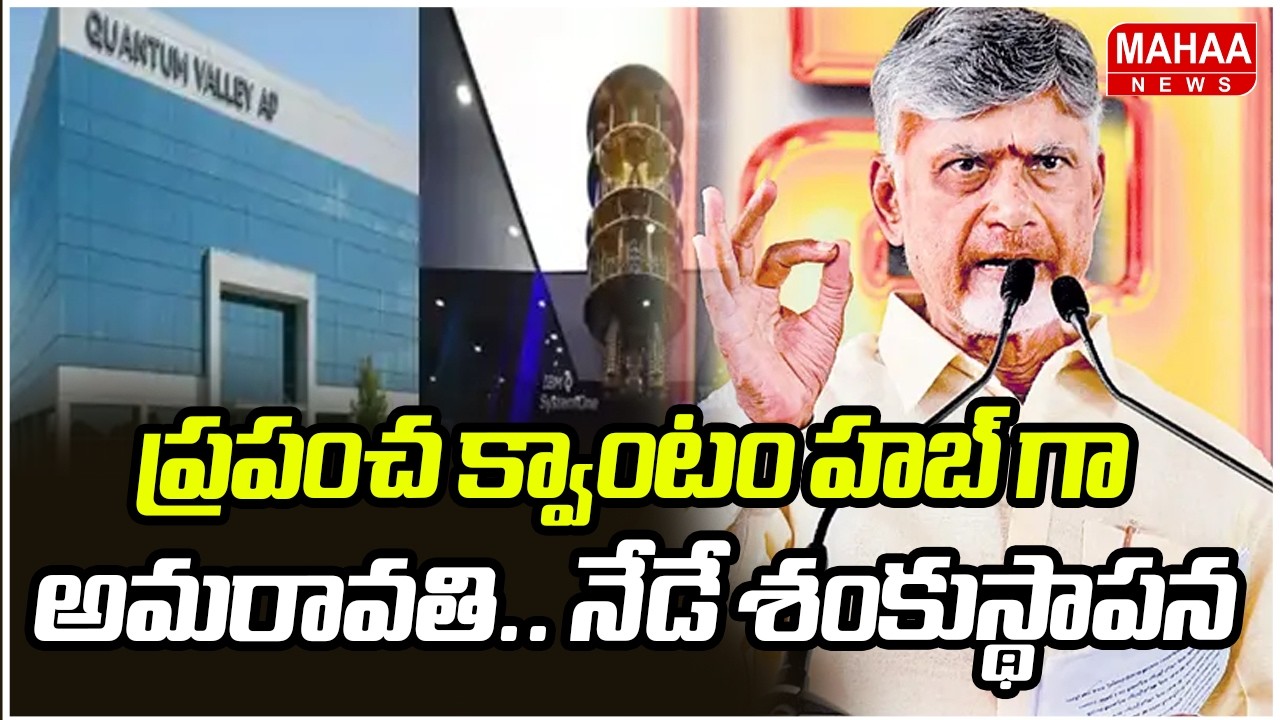 ప్రపంచ క్వాంటం హబ్ గా అమరావతి.. నేడే శంకుస్థాపన | CM Chandrababu | Quantam Hub | Mahaa News