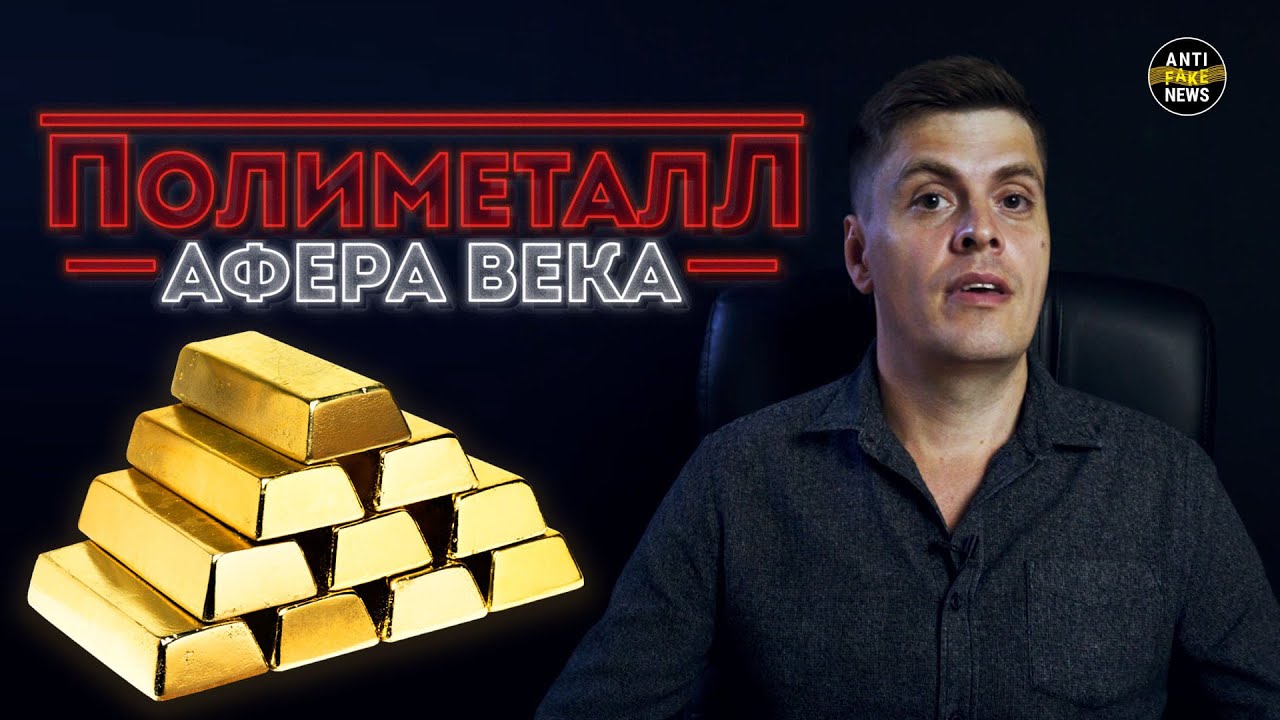 Афера века Полиметалла