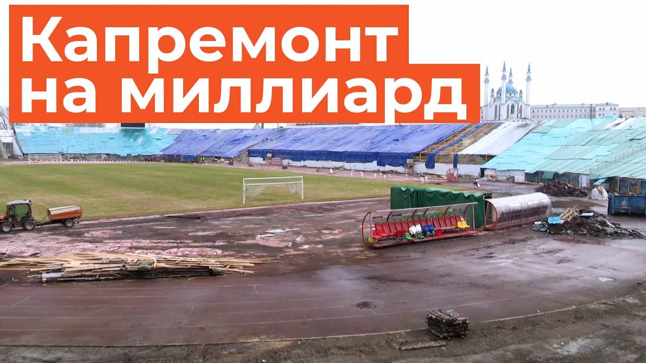 Первый капремонт за 20 лет: на что Центральный стадион потратит миллиард к Играм БРИКС