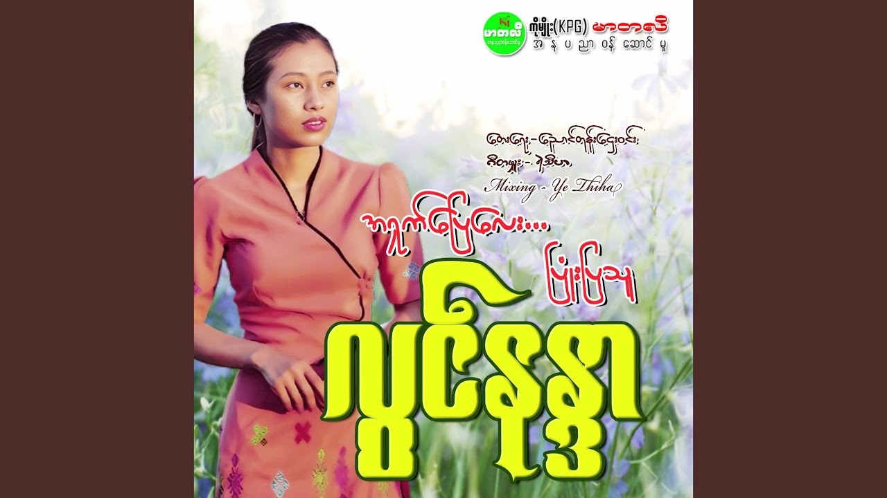 A Shap Pyay Lay Pyone Pya Thu