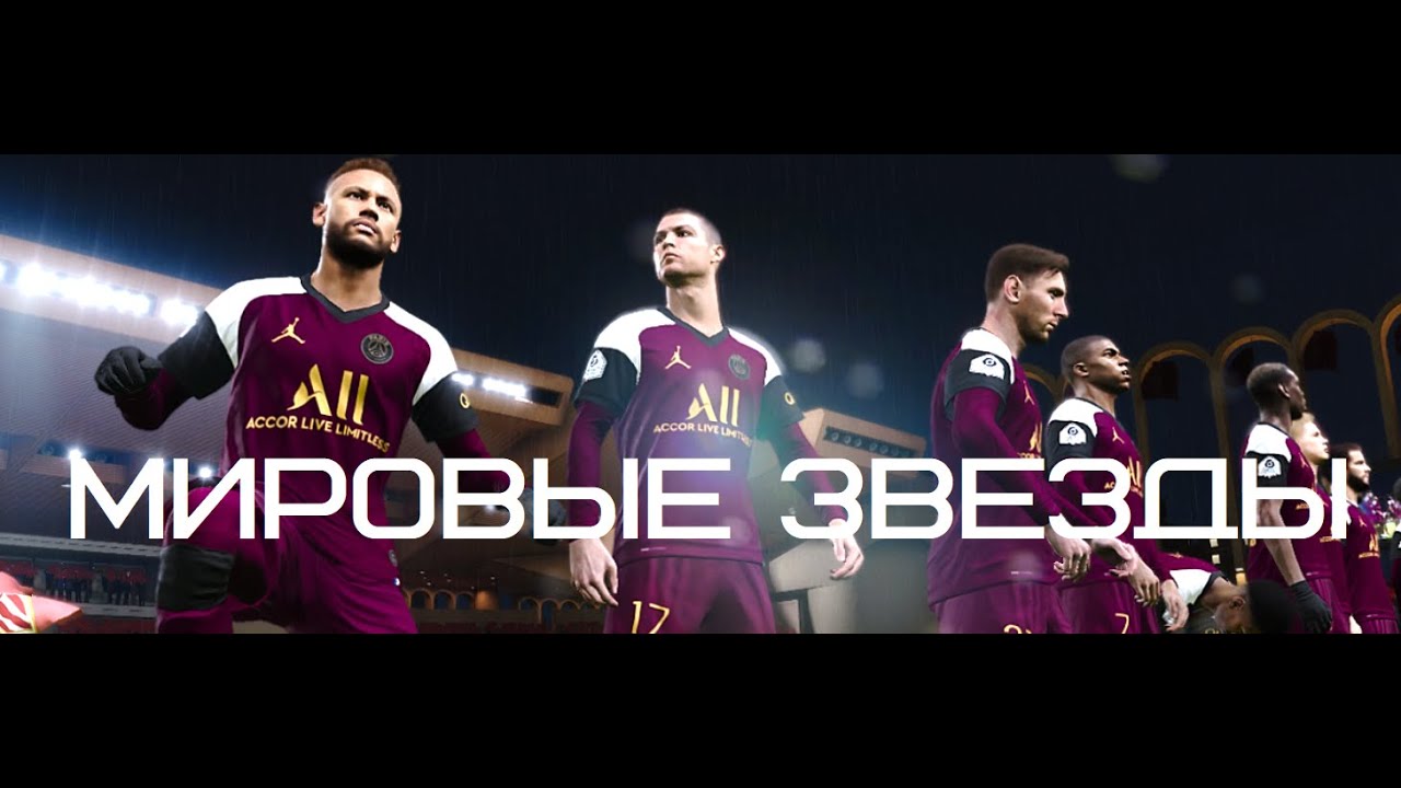 PES 2021. Карьера за ПСЖ. Рональду + Месси. (команда мечты)