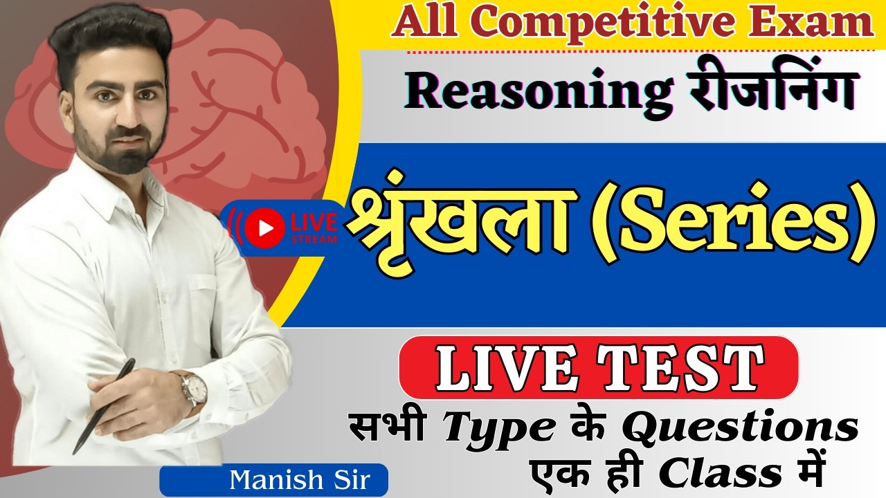 रीजनिंग || Series / श्रृंखला || सभी प्रतियोगी परीक्षाओं के लिए Important | MCQ's & Theory