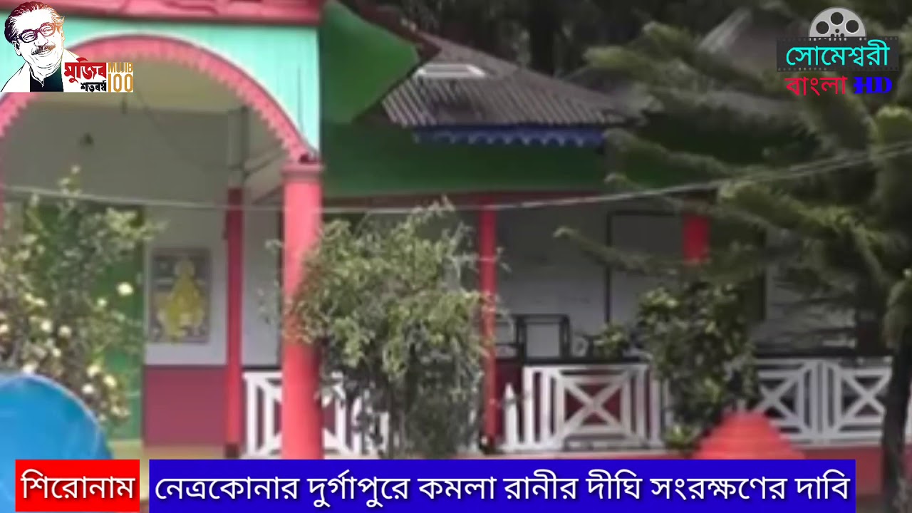 নেত্রকোনার দুর্গাপুরে কমলা রানীর দীঘি সংরক্ষণের দাবি এলাকাবাসীর